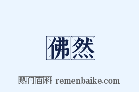 佛然是什么意思的图片